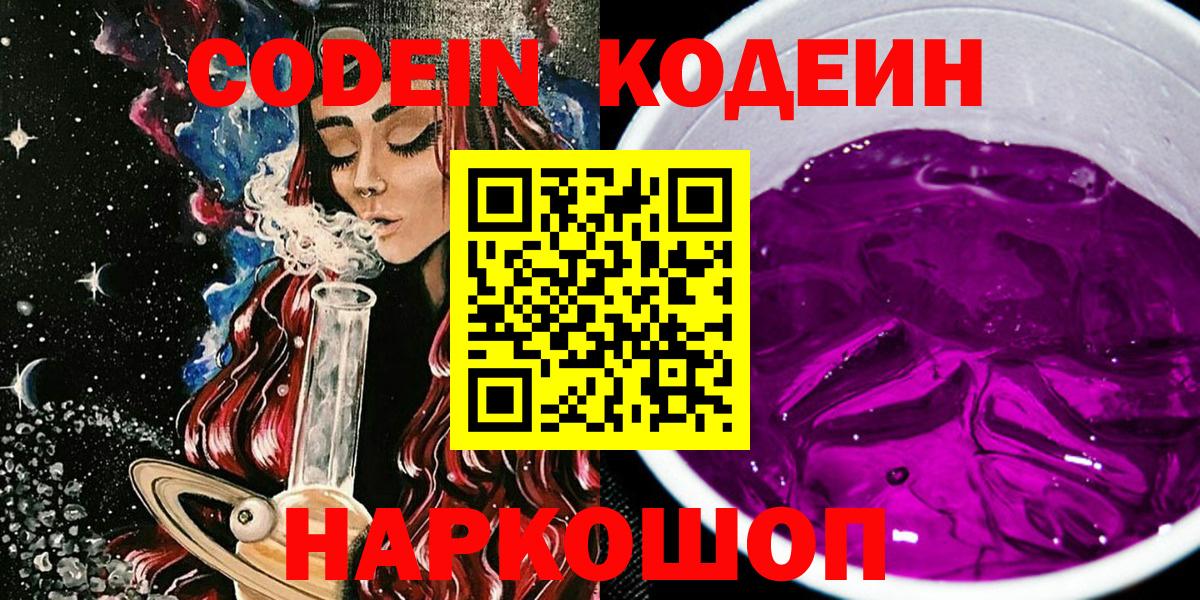 Codein напиток Lean (лин)  Codein Purple Drank  Вход с VPN  Орёл 